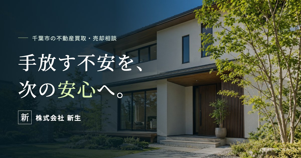 株式会社 新生の写真(千葉県千葉市中央区)